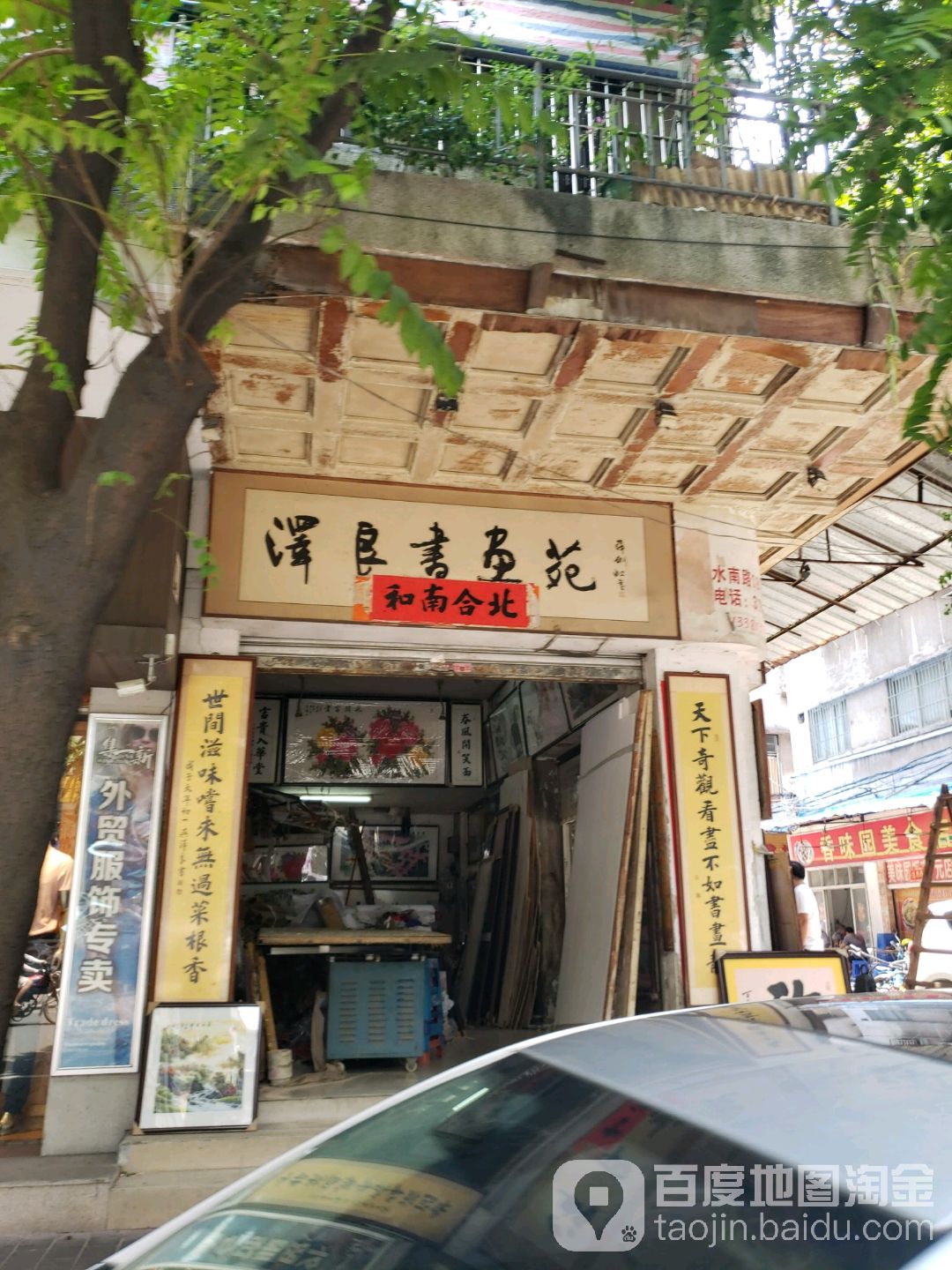 泽良书画苑