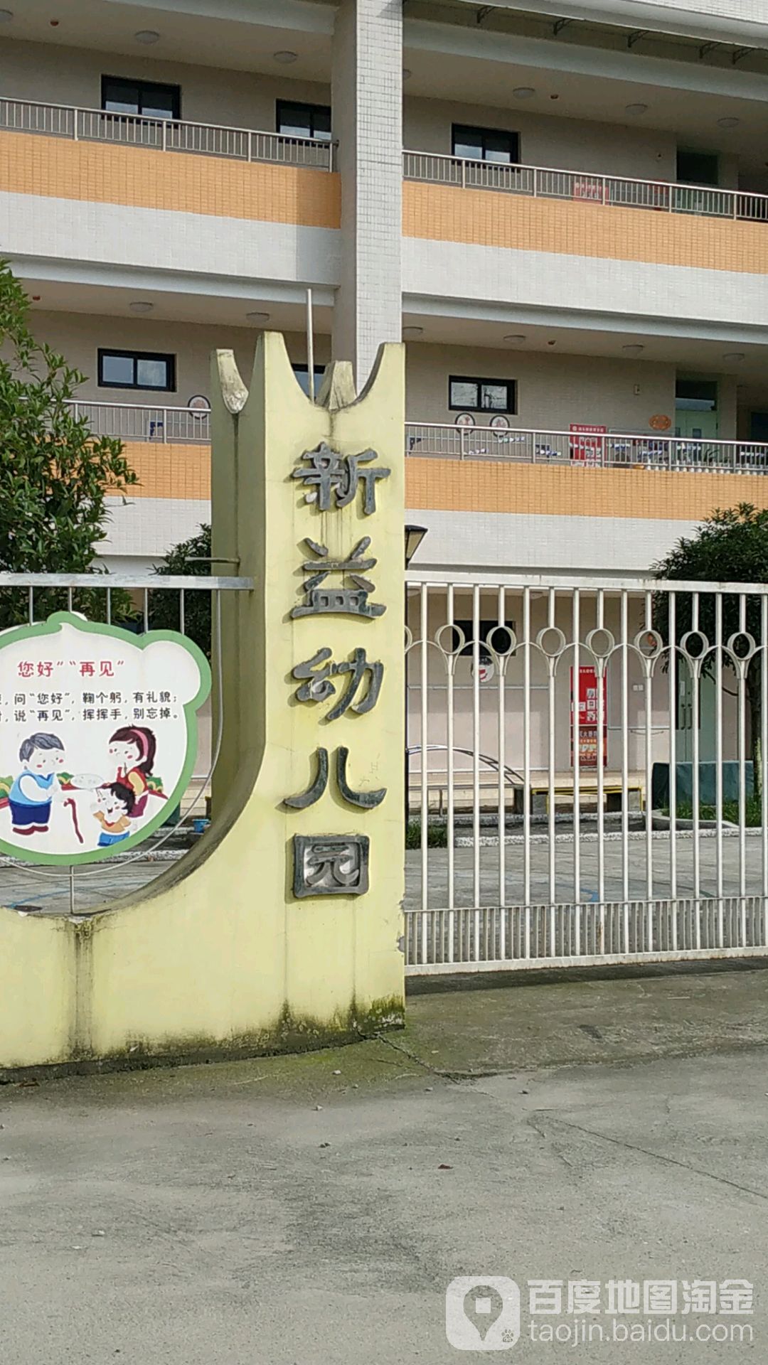 都江堰市中兴镇新益幼儿园的图片