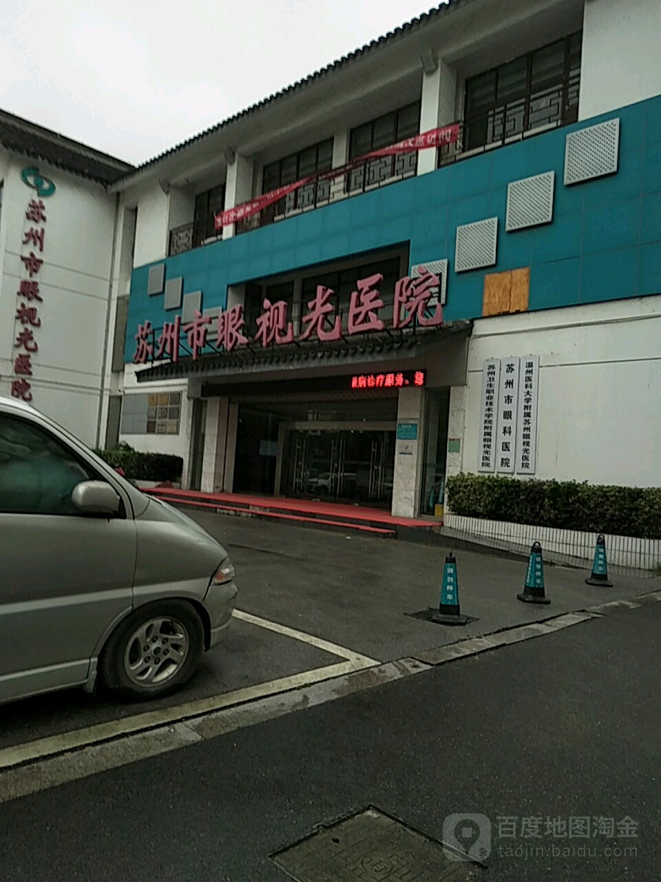 苏州市眼科医院