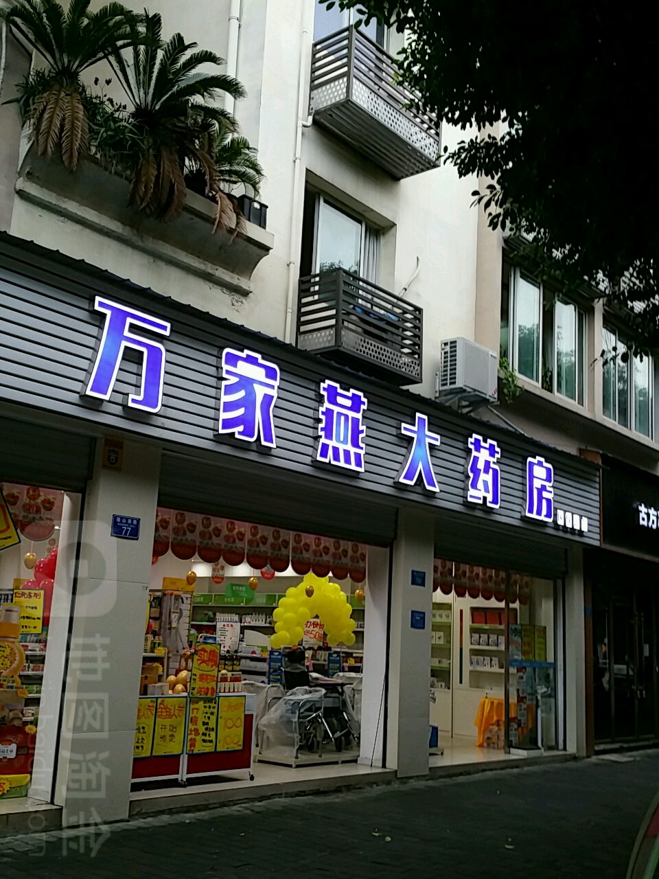 万家燕大药房(合川区瑞山店)