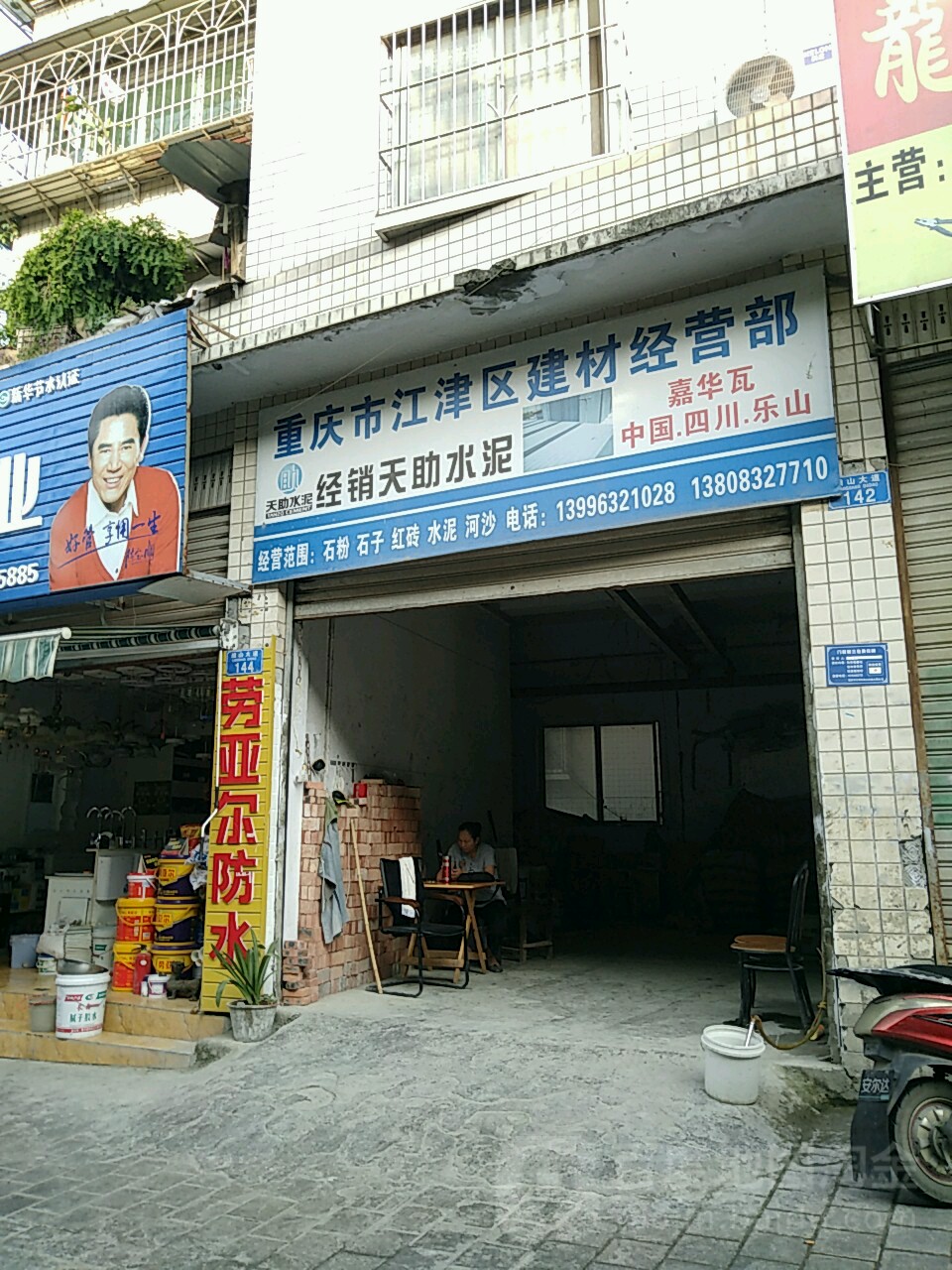 重庆市江津区建材经营部