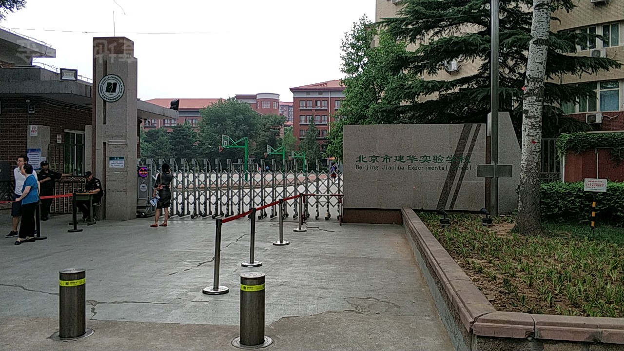 北京建华实验学校