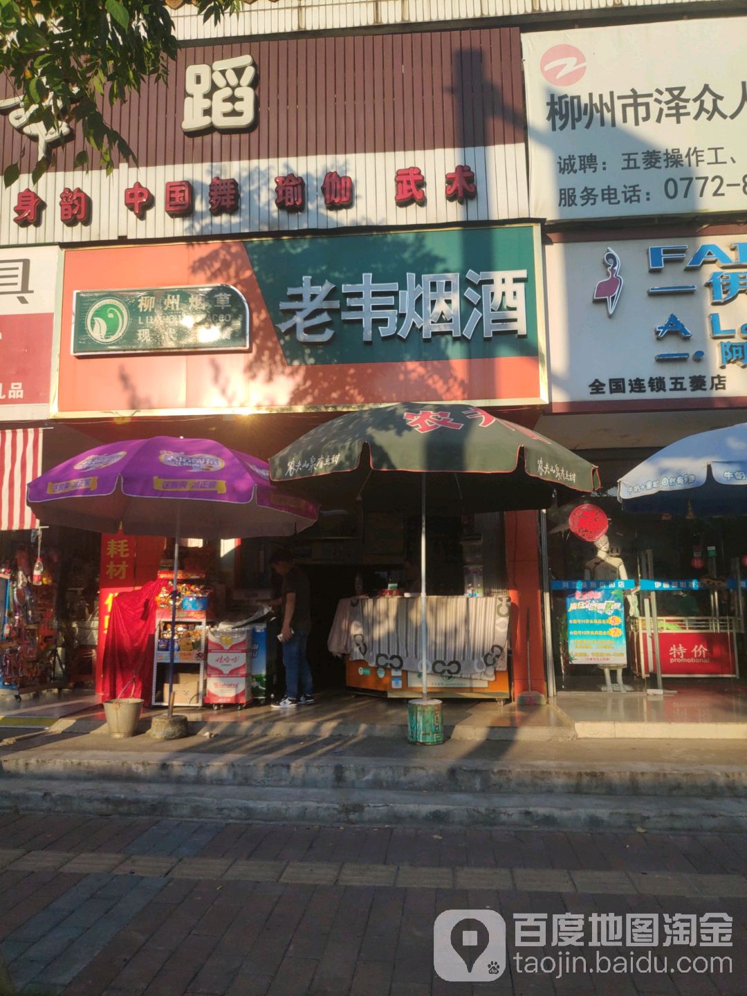 老韦烟酒店