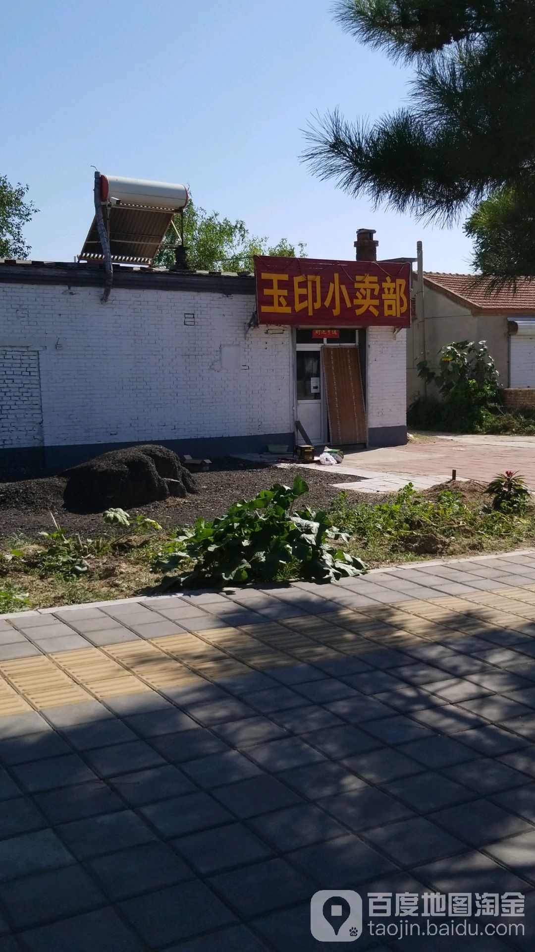 玉印小卖部