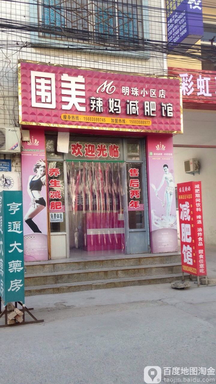 围美辣妈减肥馆(明珠小区店)