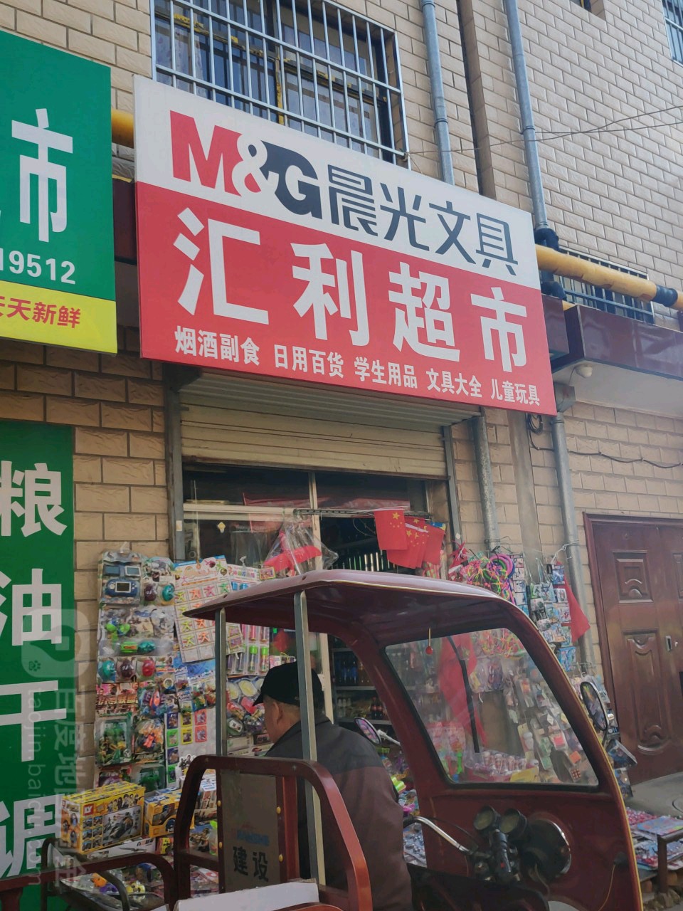 汇丽超市