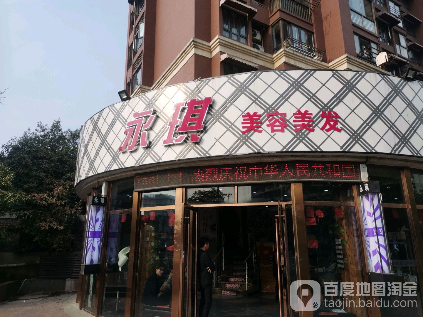 永琪美容美发(文鼎广场店)