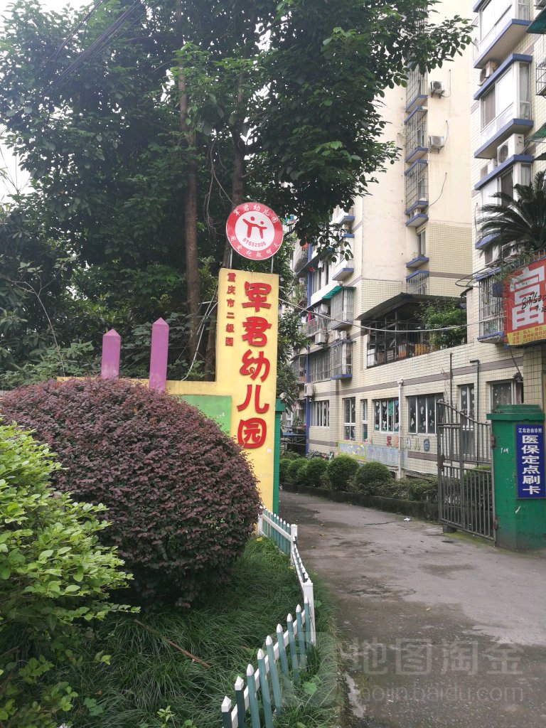 重庆江北军君幼儿园的图片