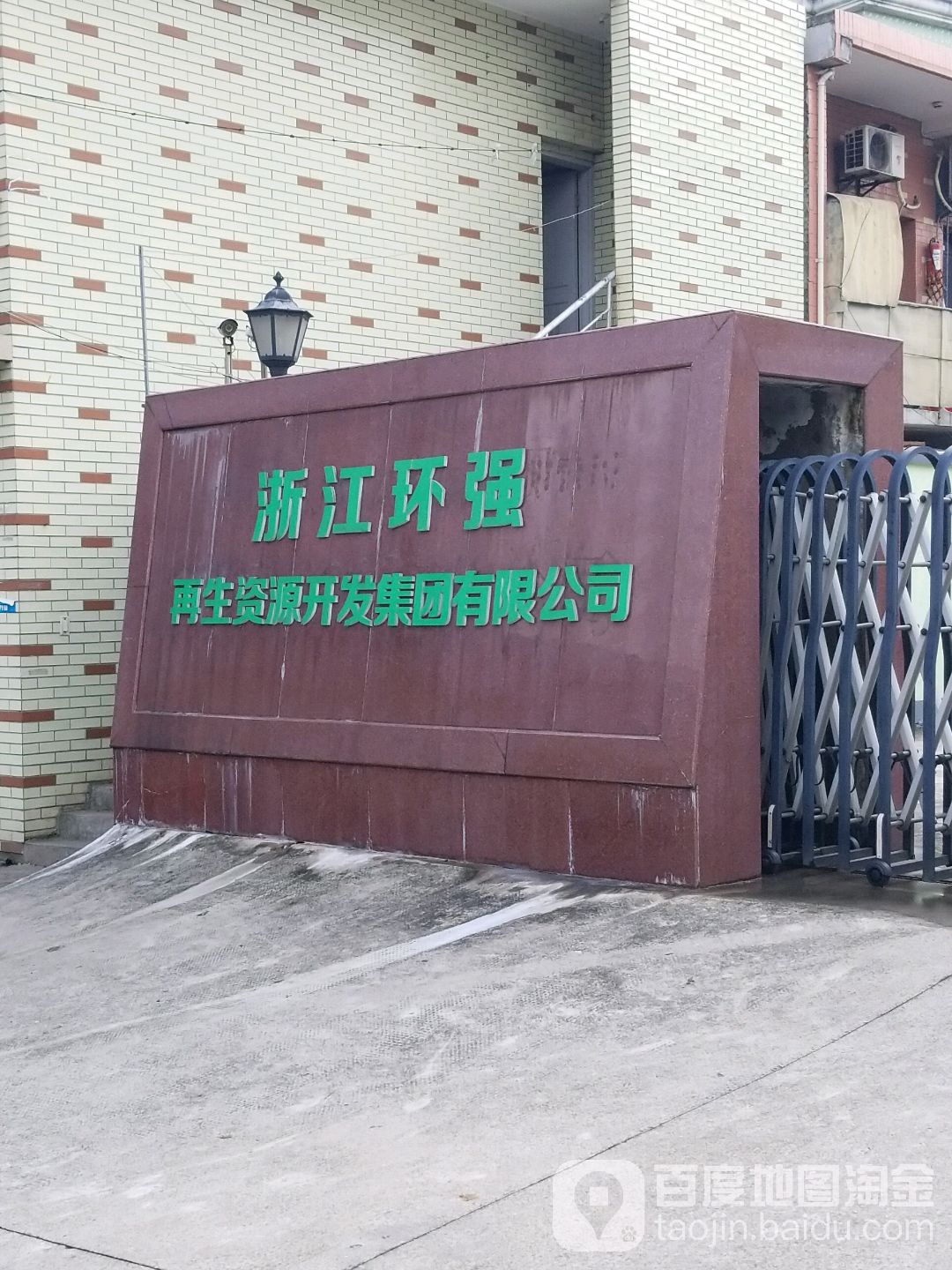 浙江环强再生资源开发集团有限公司