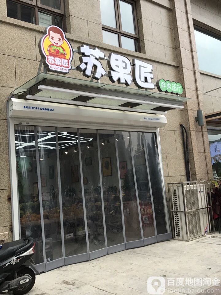 苏果酱鲜果超市(橡树湾店)