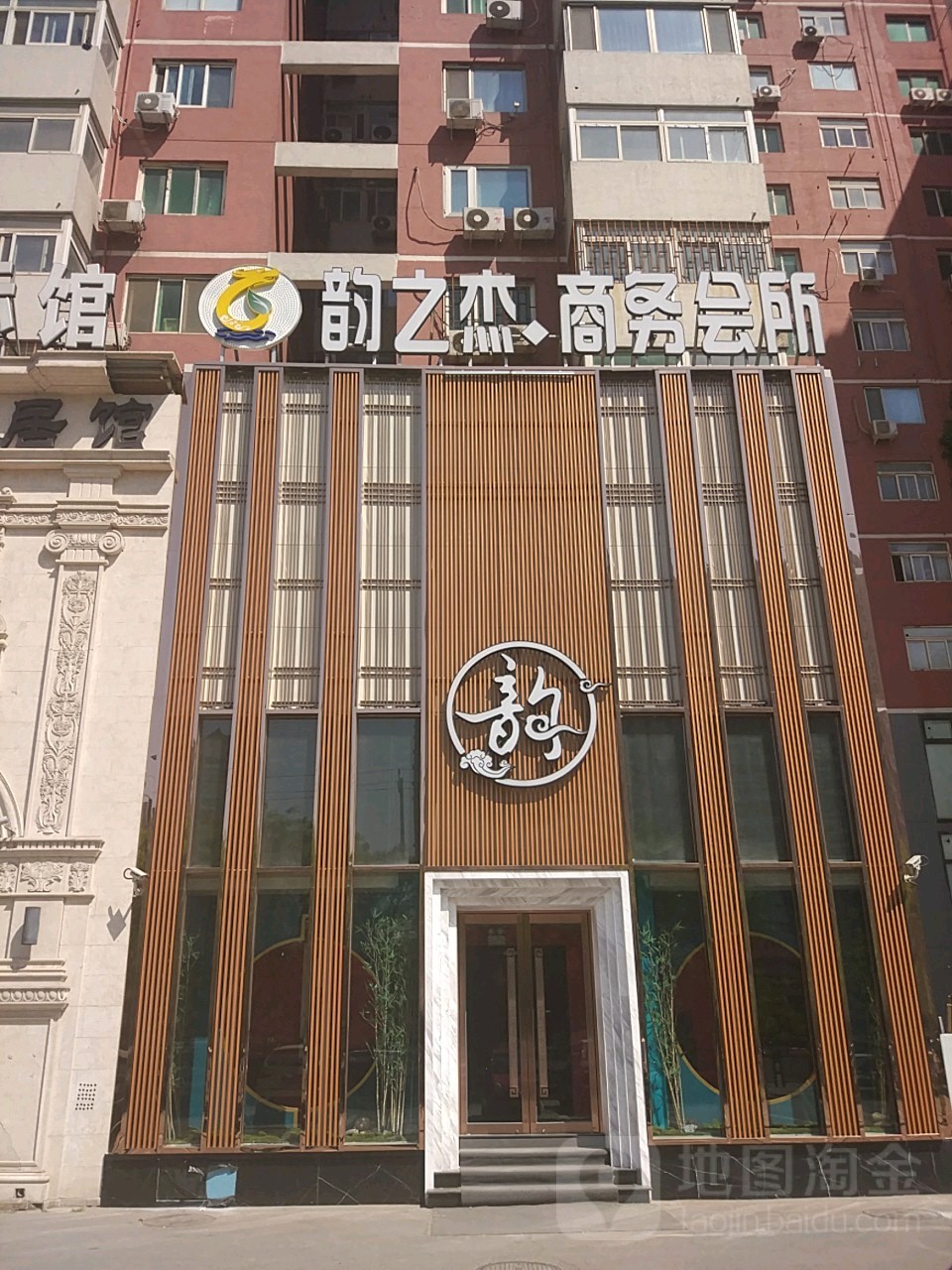 韵之杰`商务会所