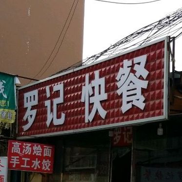 罗记快餐