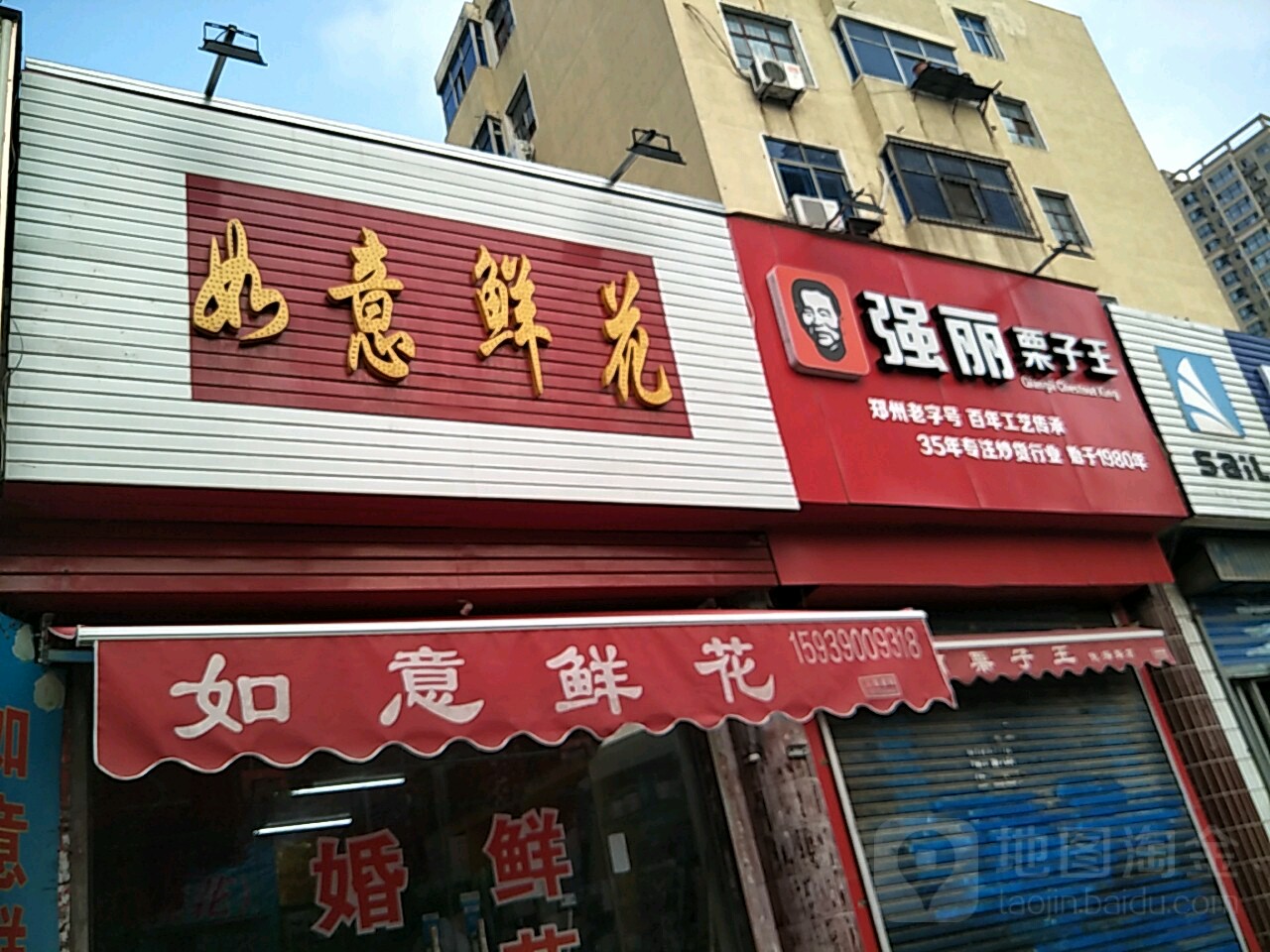 如意鲜花(南关街店)