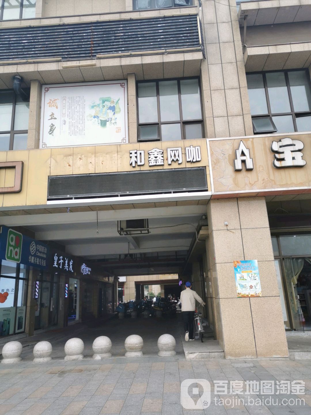 和鑫游乐会所(和津广场店)