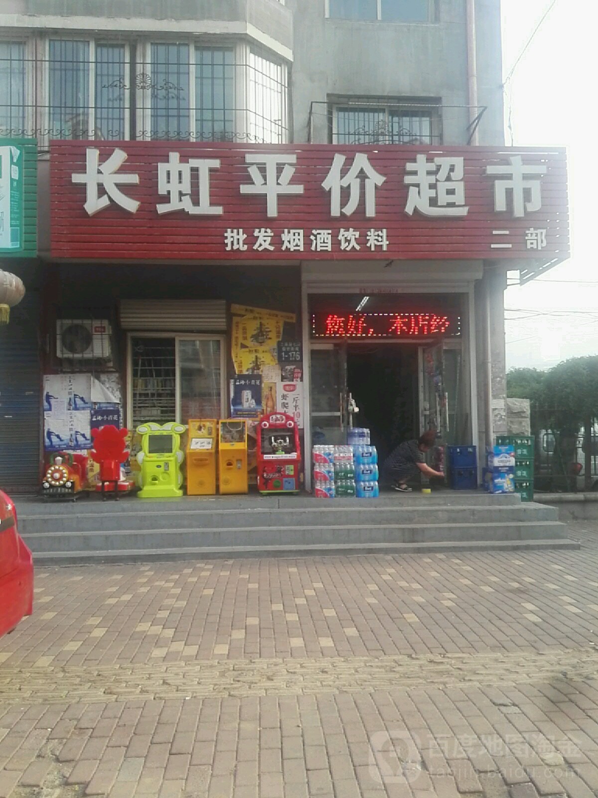 长虹平价超市二部(上海路店)