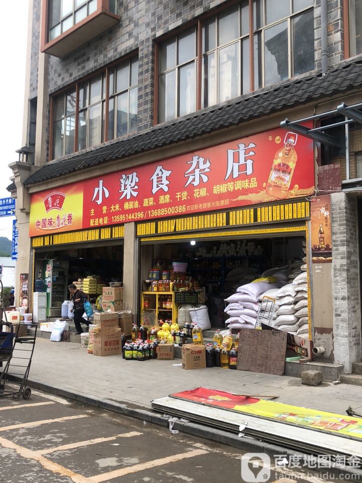 小梁食杂店