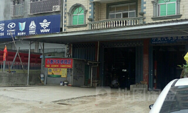 小勇汽车修理店
