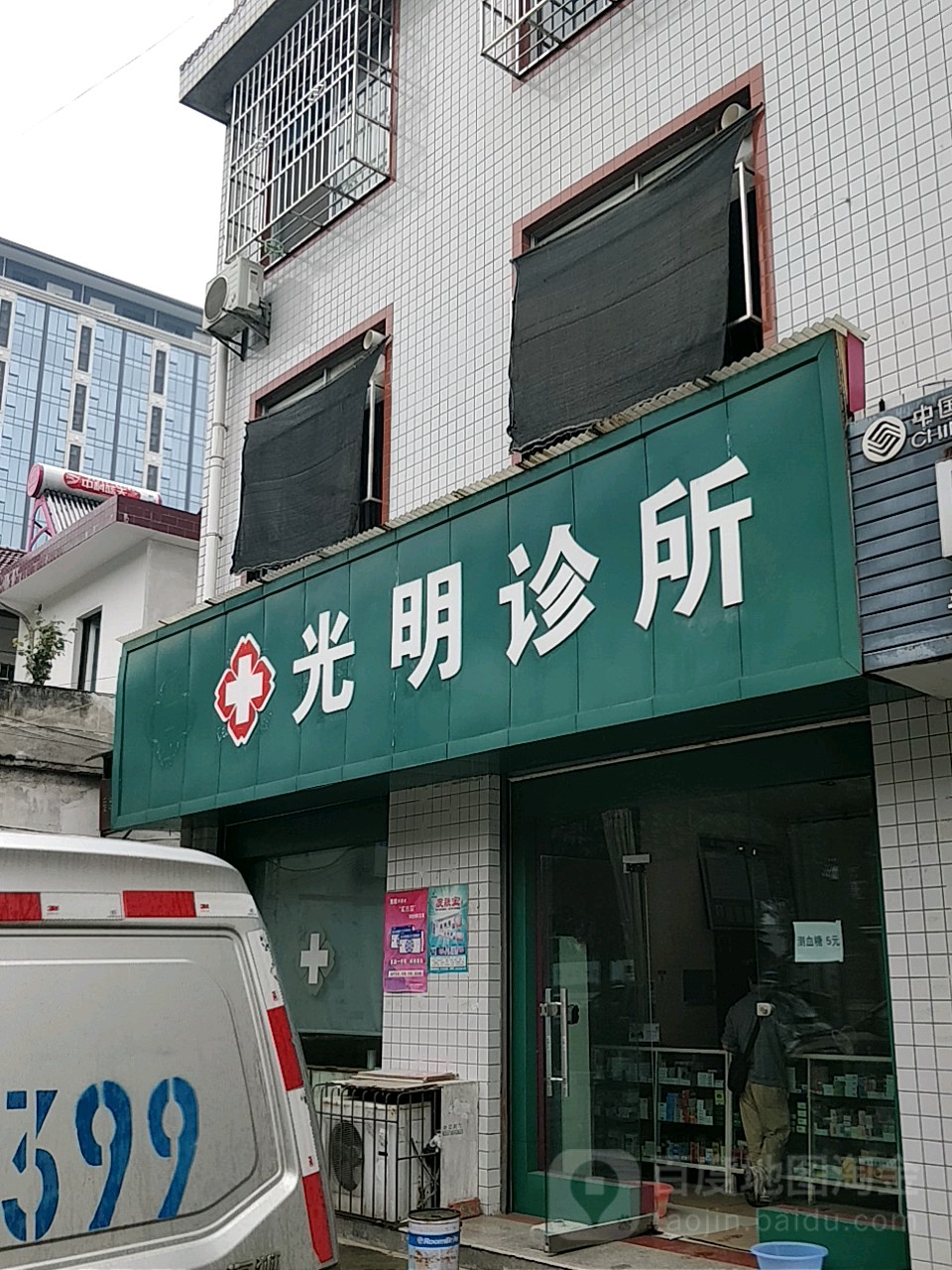 光明诊所(东一环路店)