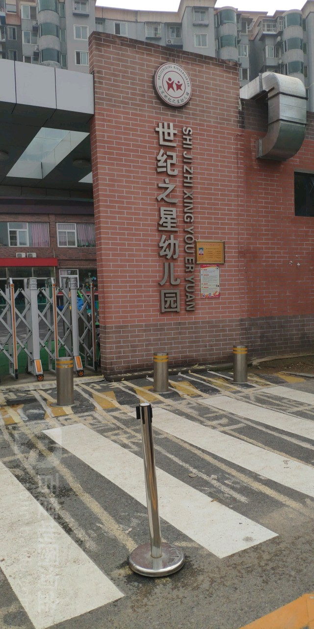 世纪之星幼儿园