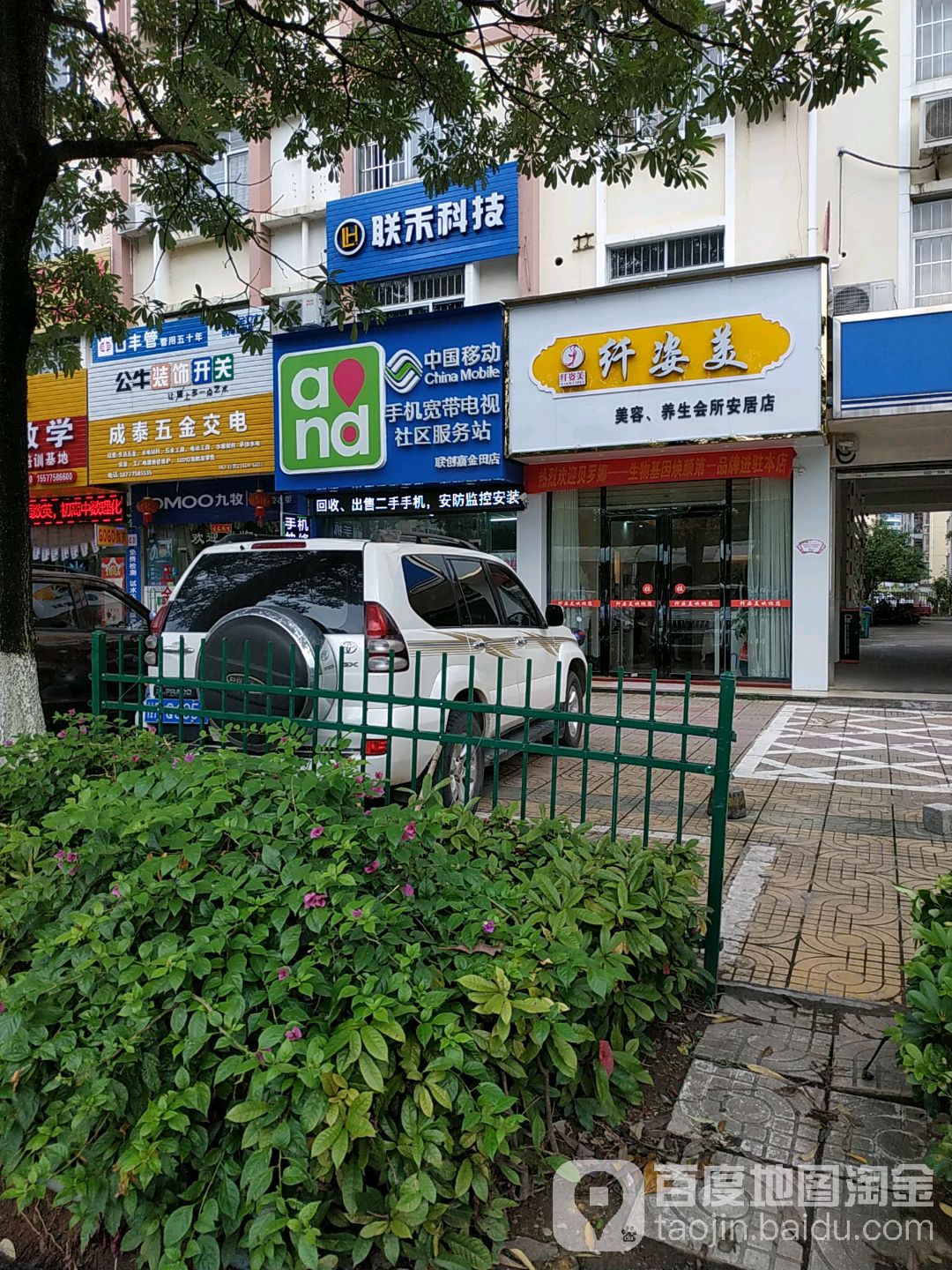 纤姿美美容养生会馆(安居店)