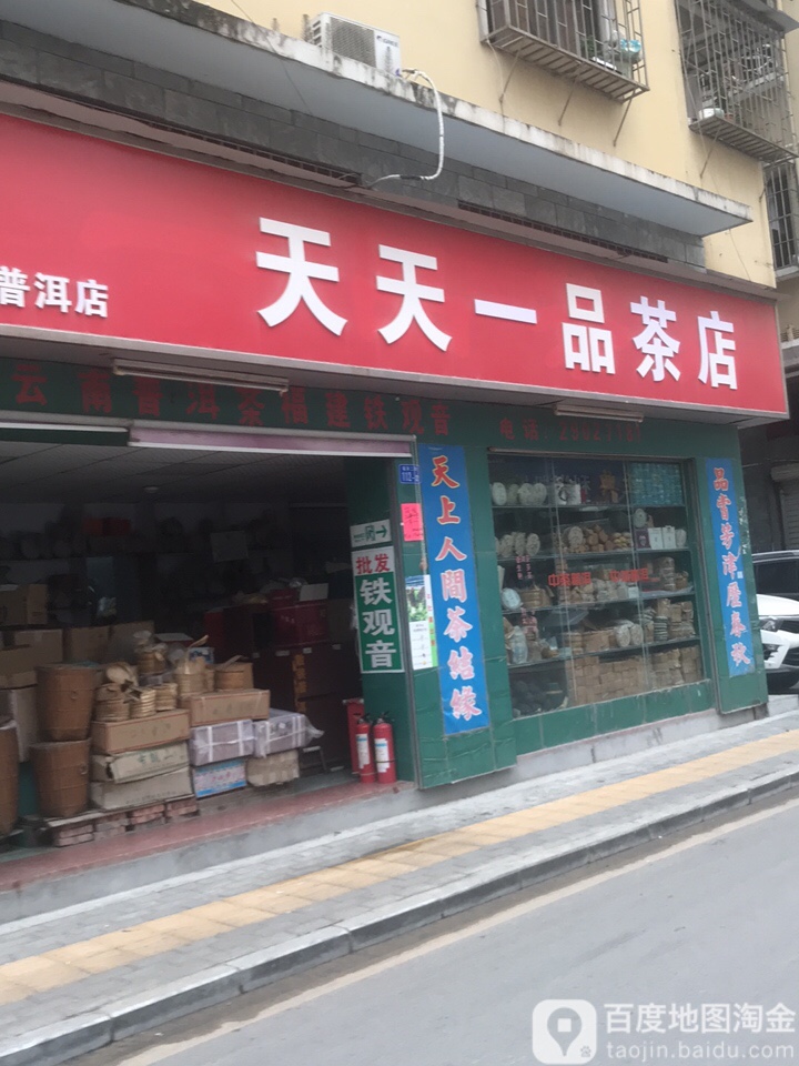 天天一品茶店