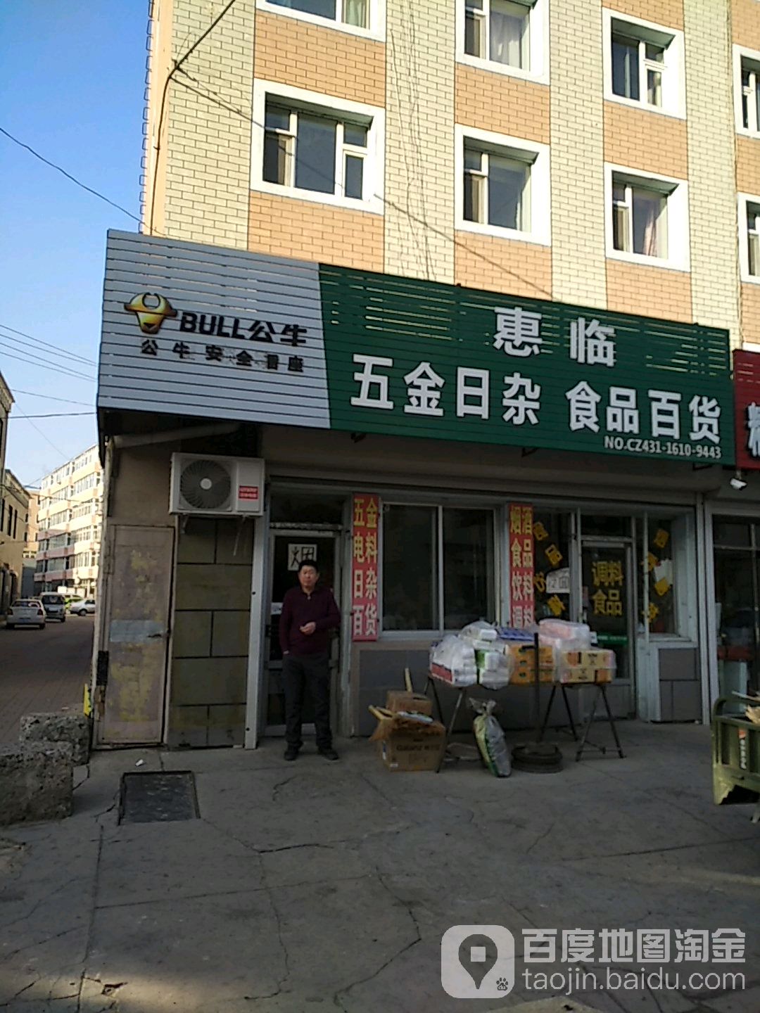 惠临五金日杂食品百货