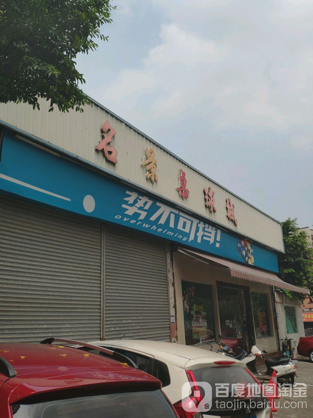 名景桌球城