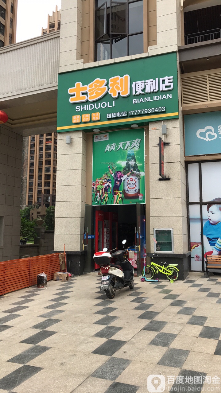 士多利便便利店