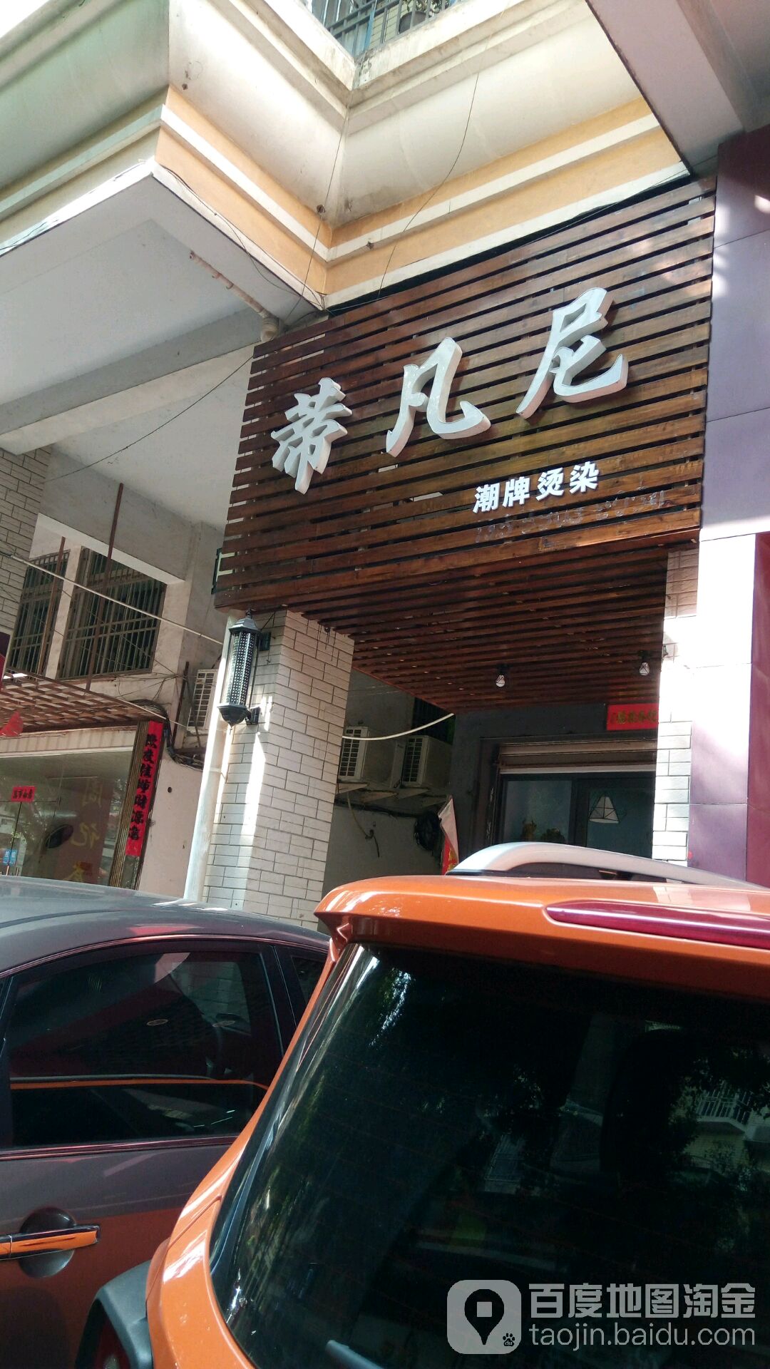 蒂凡尼提(中新花园店)