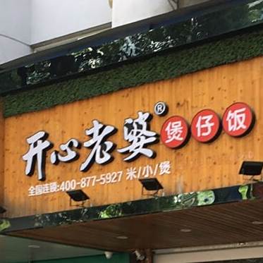 开心老婆煲仔饭(人民大道中段店)