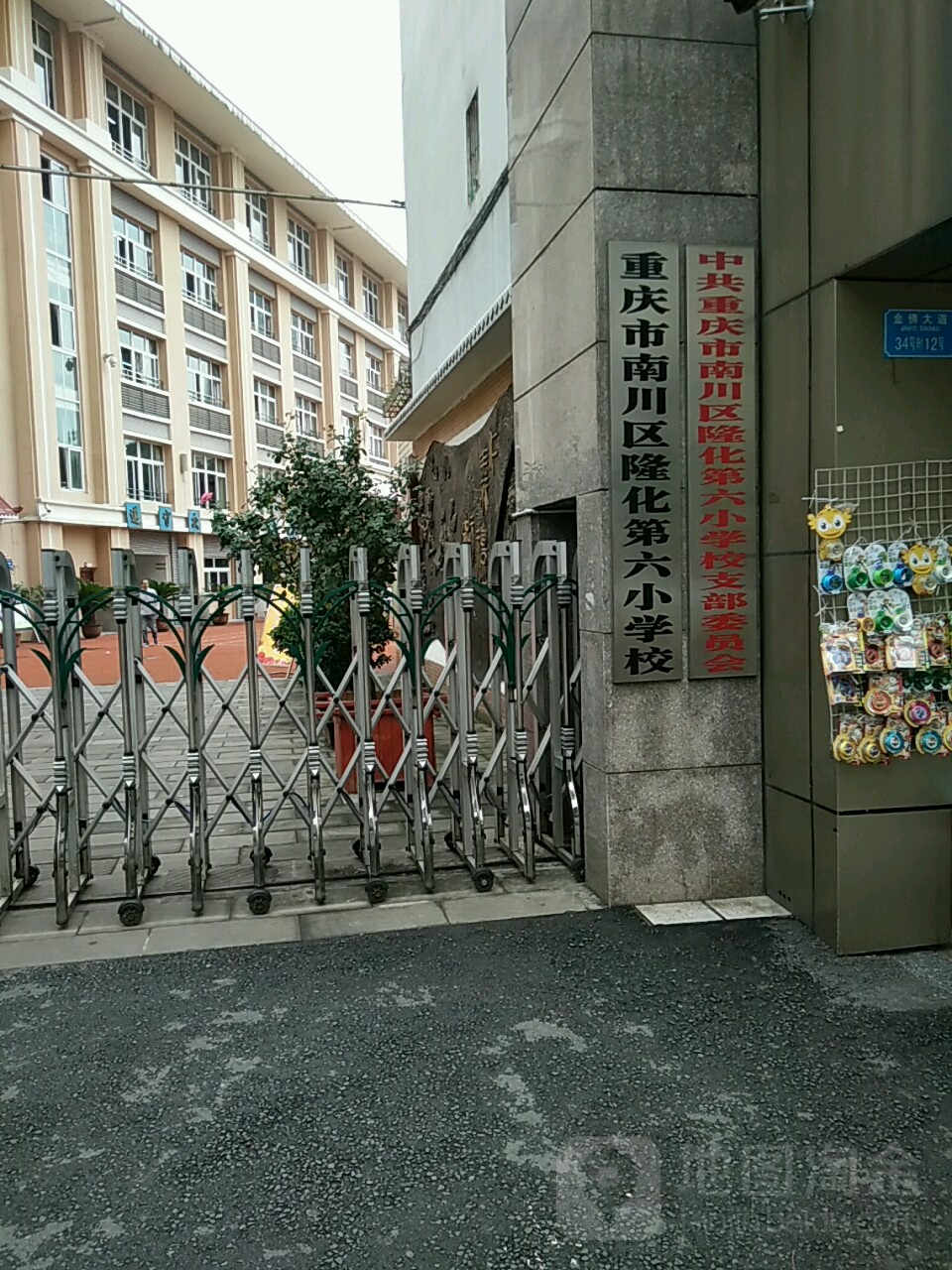 重庆市南川区隆化第六小学校