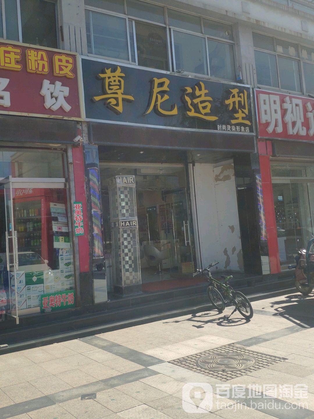 尊尼造型美容(新城路店)