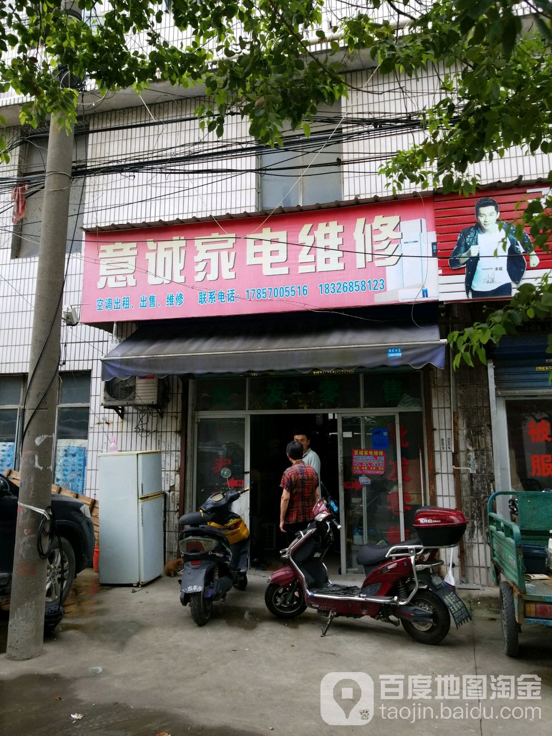 意城家电维修