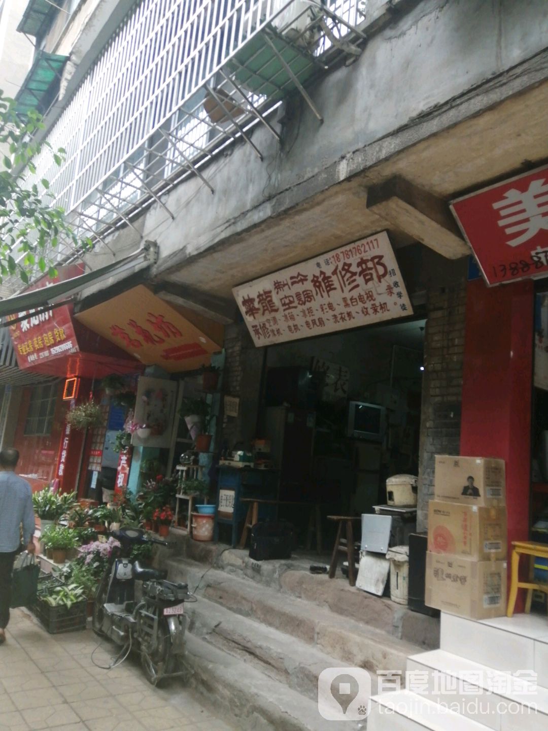 顺庆区小西街团结钟表家电维修部