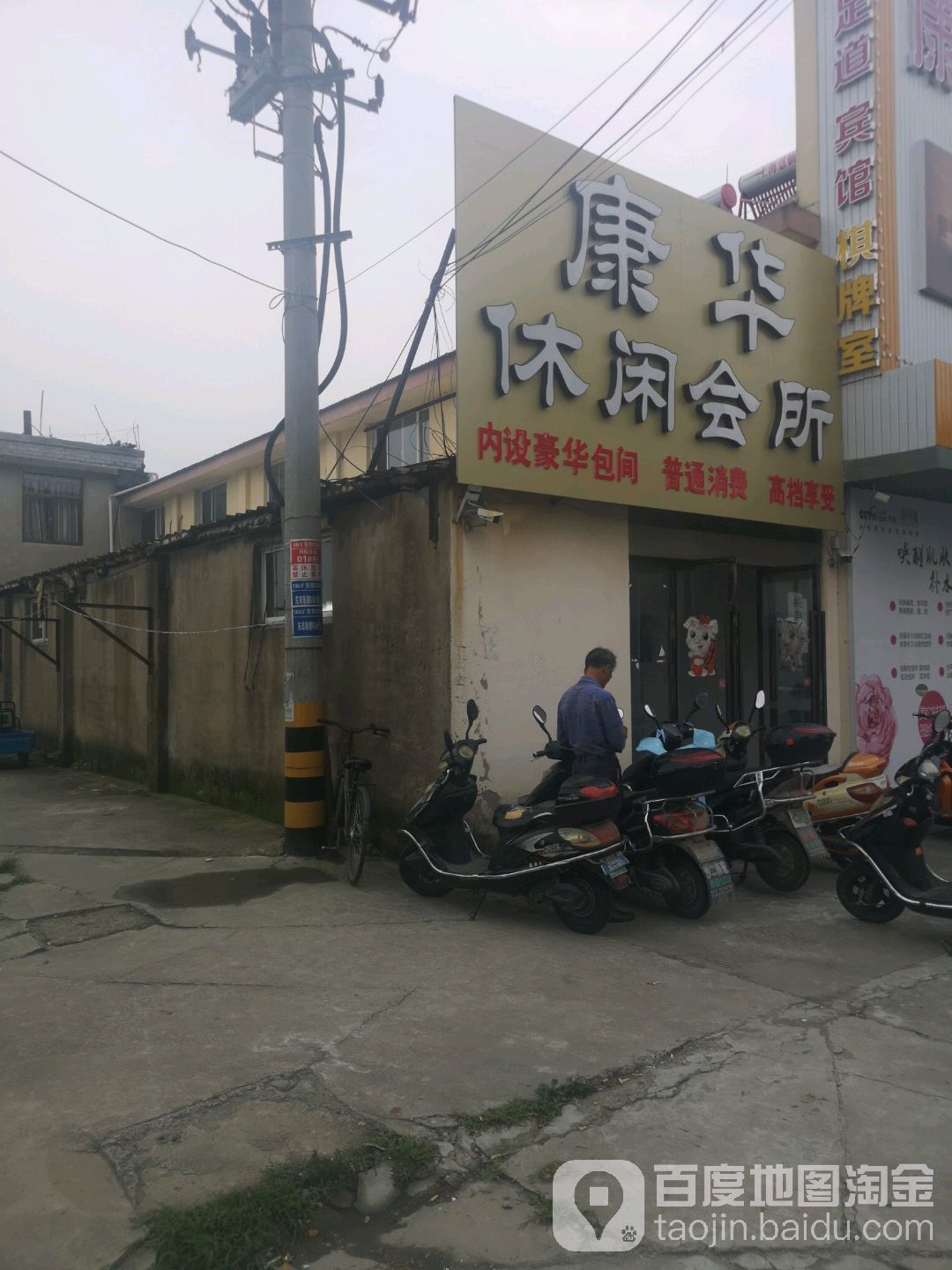 康华宾馆足道养生会馆