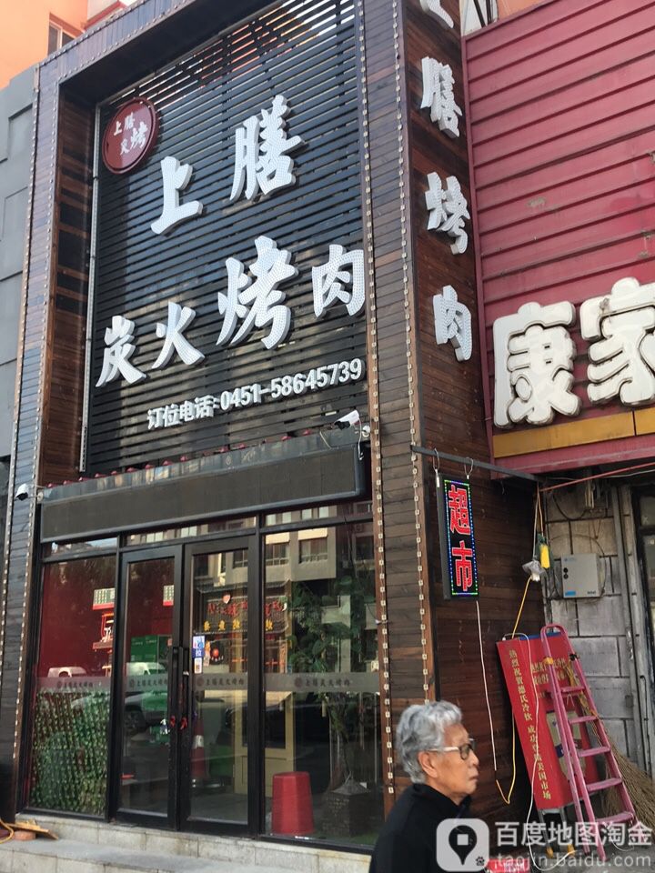 上膳碳火烤肉