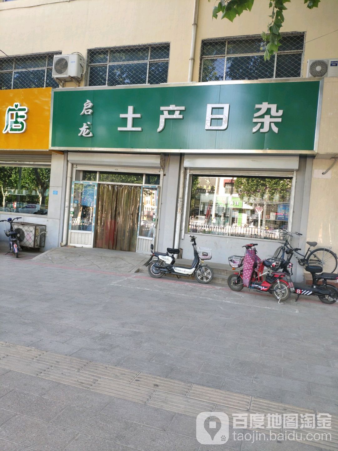 启龙土产日杂