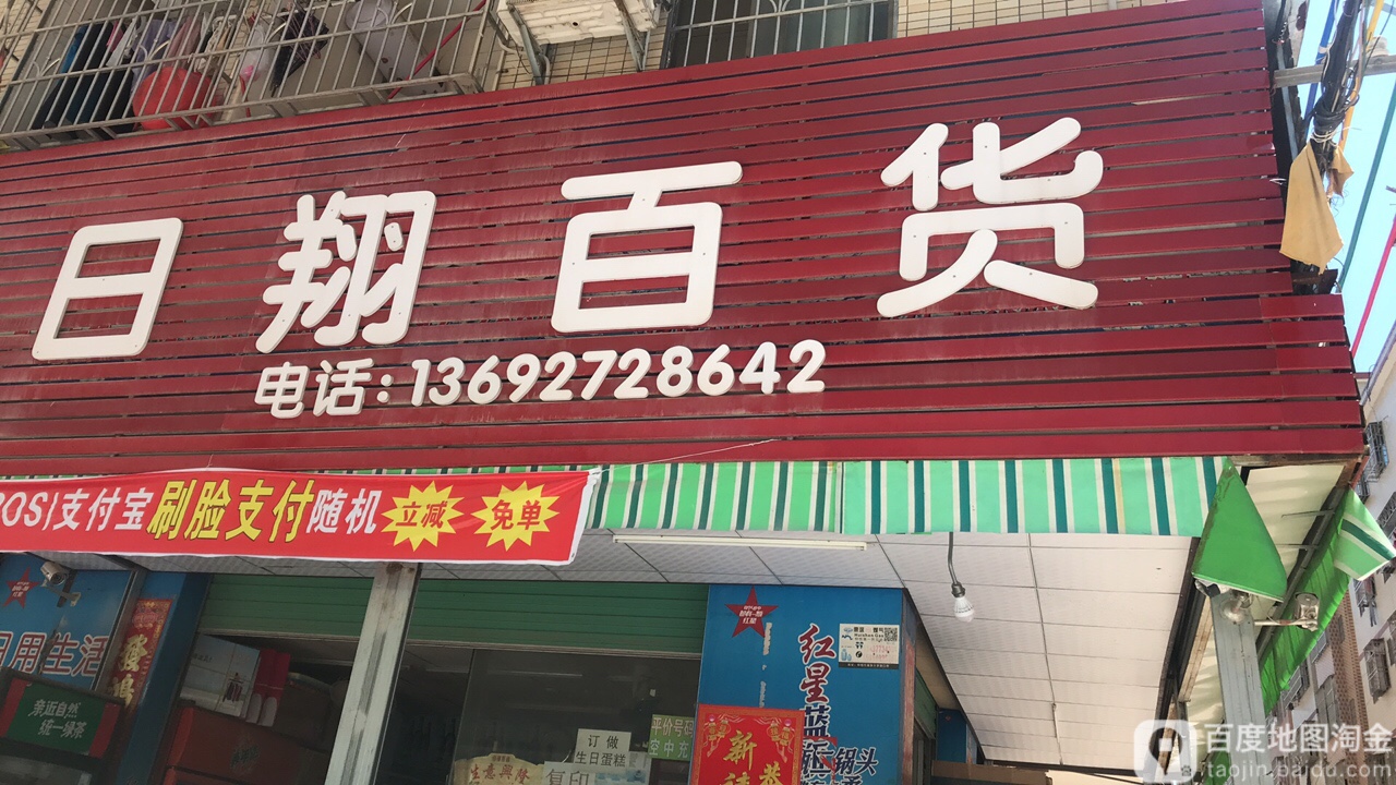 日翔百货