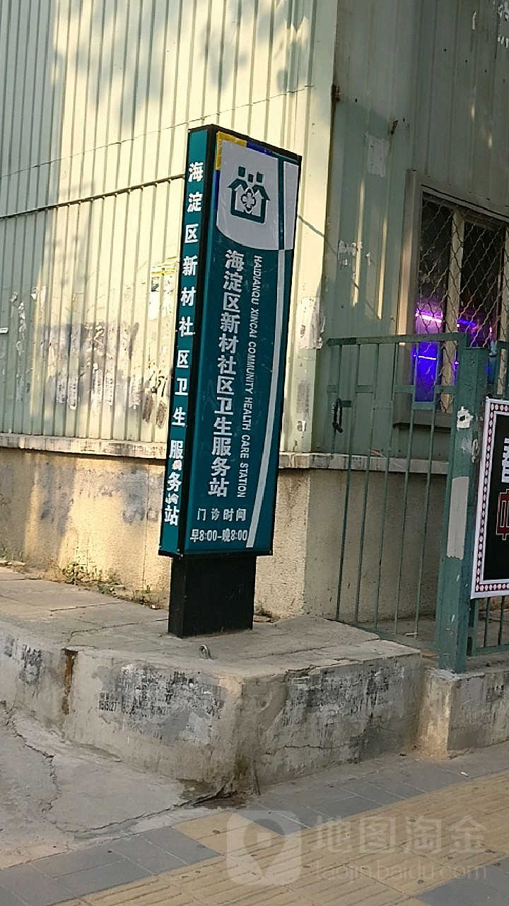 北京市海淀区西三旗街道新材社区卫生服务站