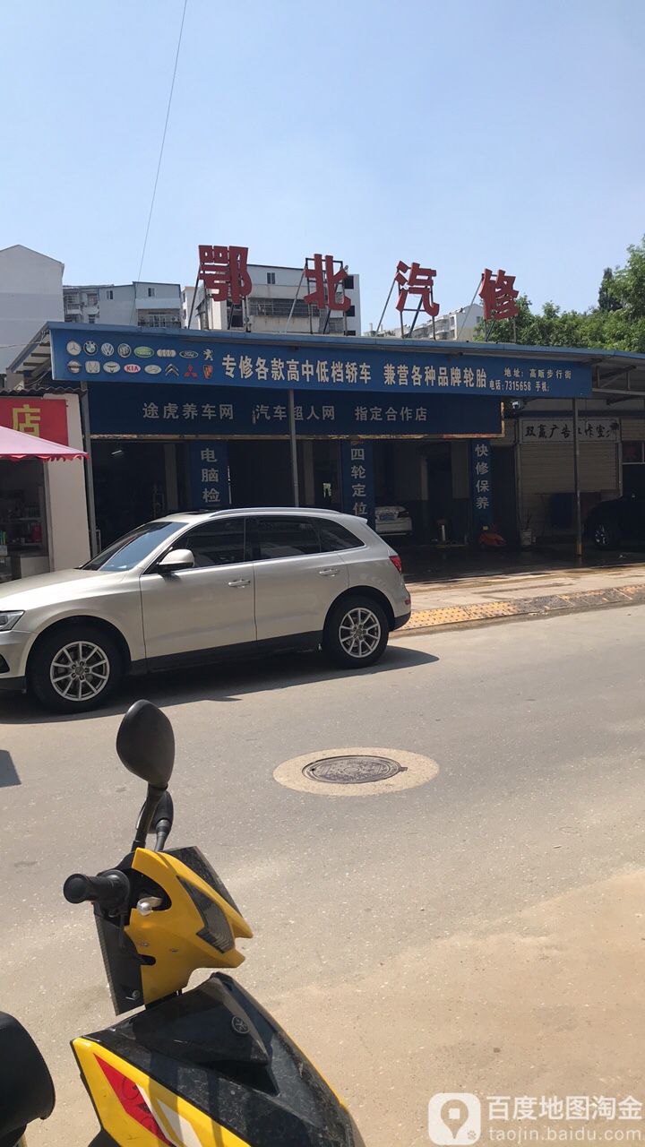 鄂北汽修(途虎大悟步行街店)