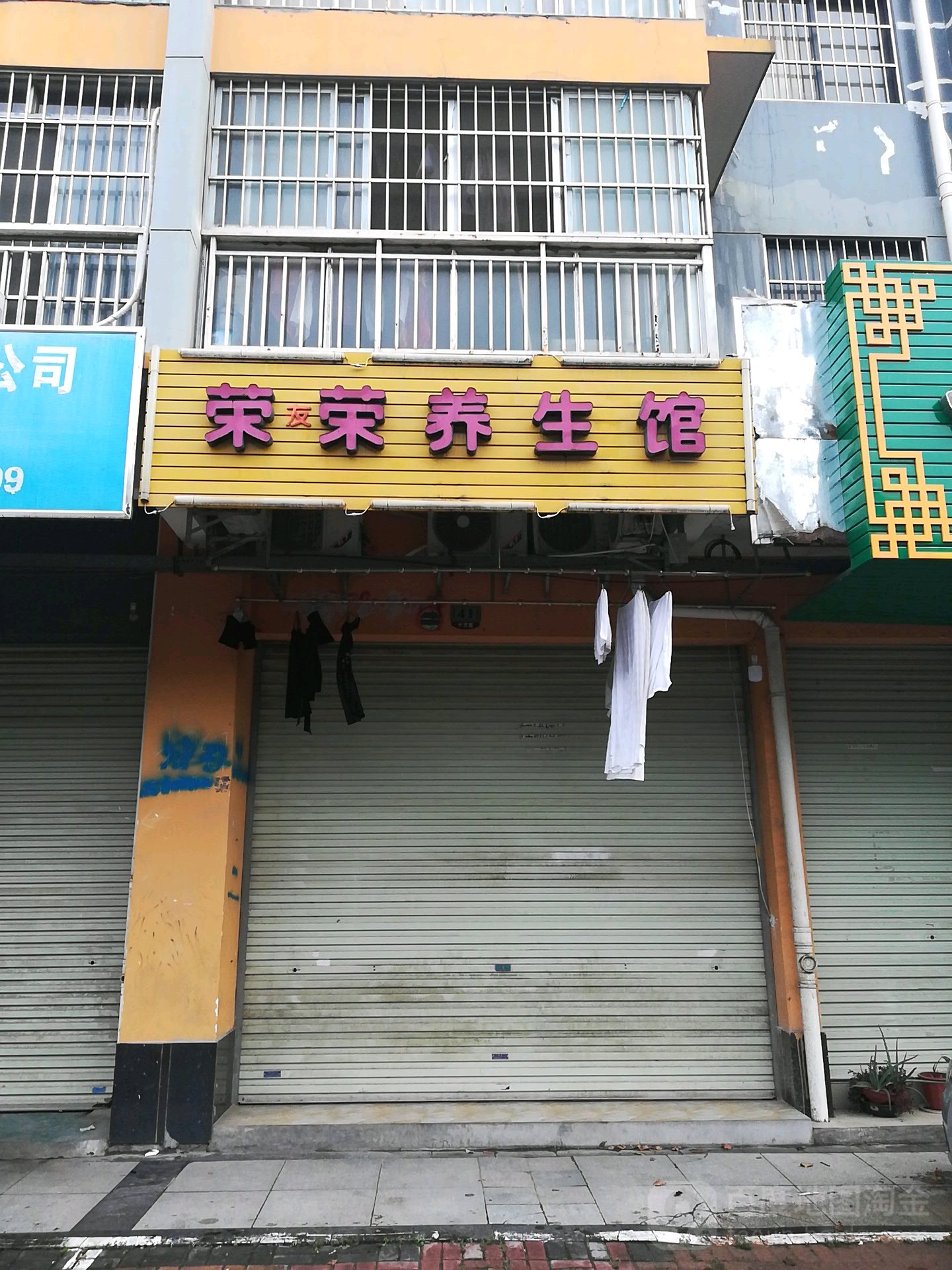 荣荣养生馆(中房·碧翠园C区店)