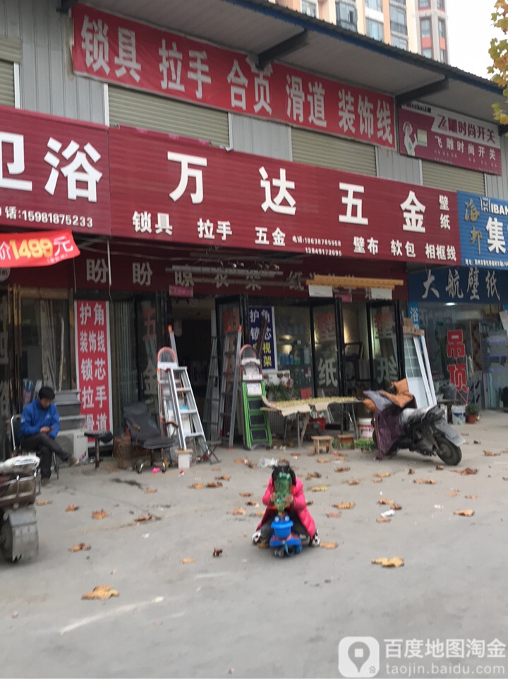 万达五金(彩虹农贸综合市场店)