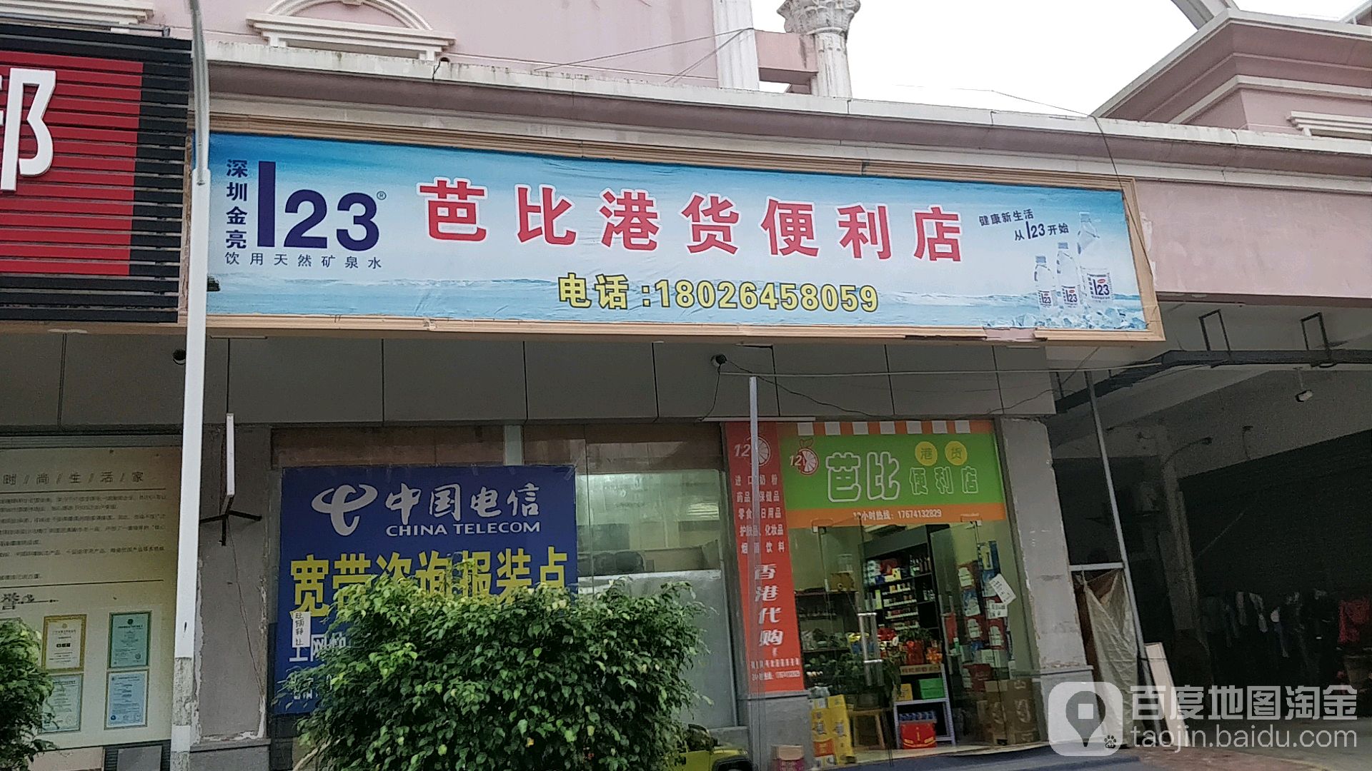 芭比港货便利店