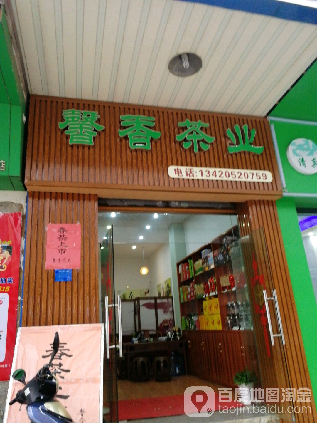 馨香茶业