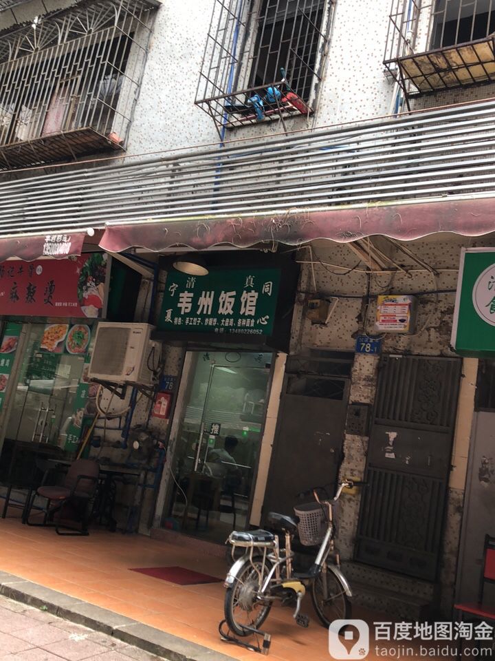 清真宁夏同心韦州饭馆