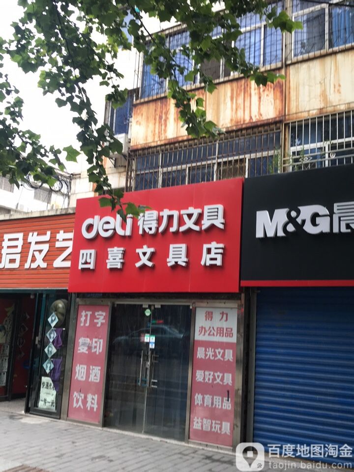 四喜文具店(西关正街店)