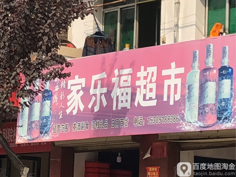 家乐福超市(山阳汽车站店)