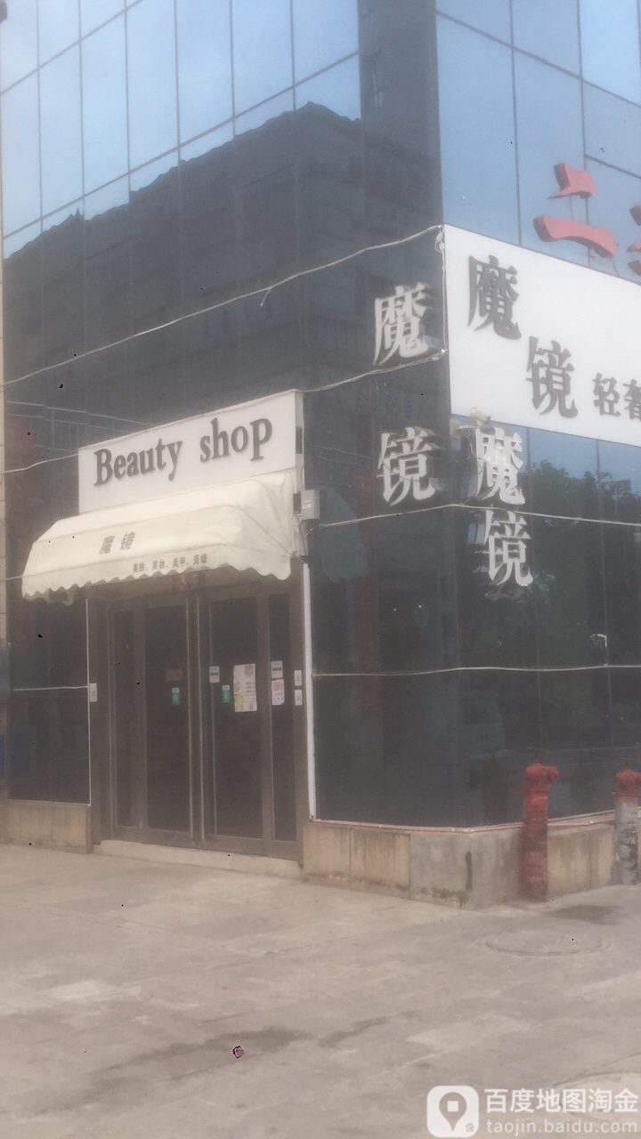 魔镜青奢美店