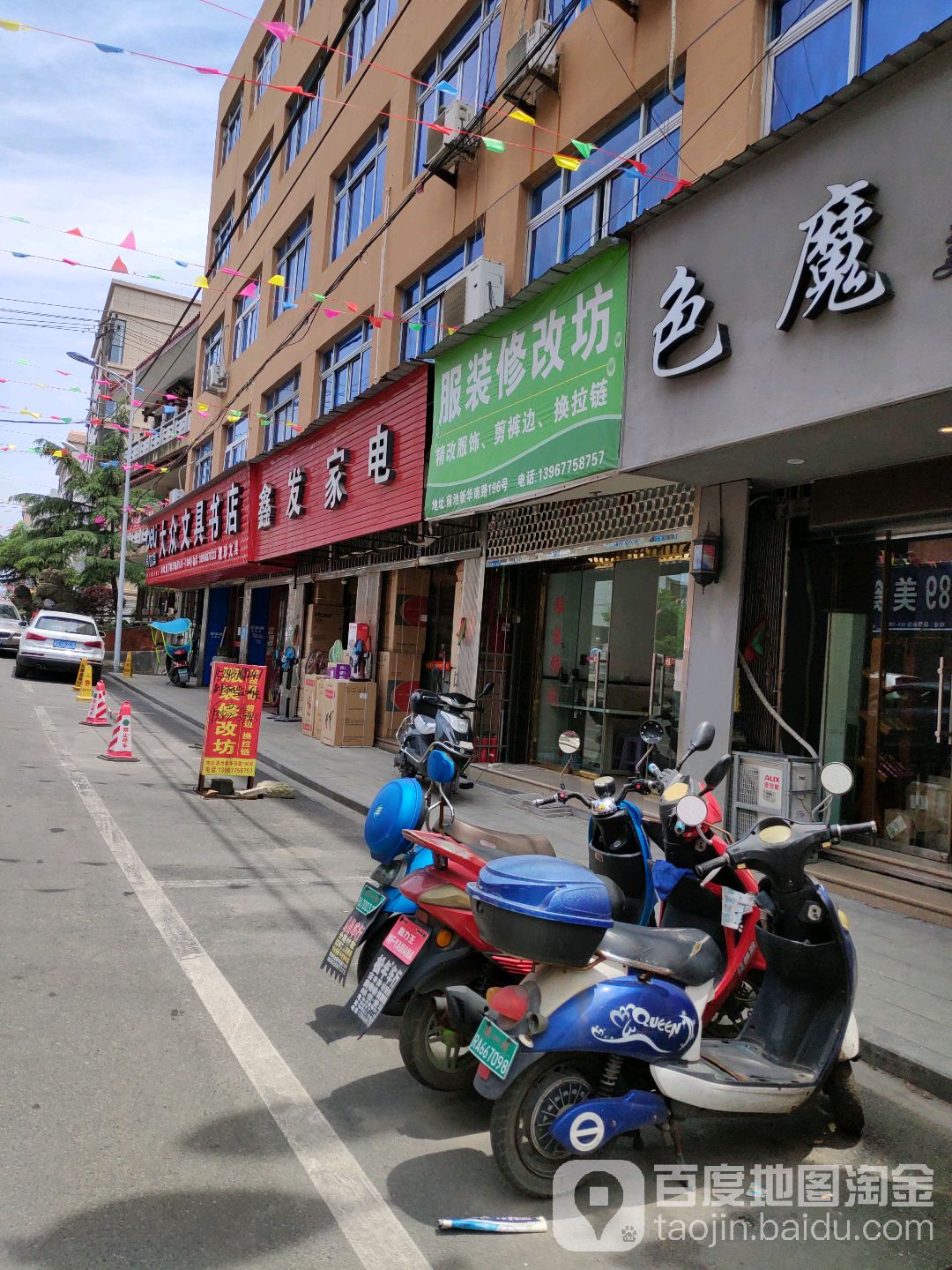 鑫发家店