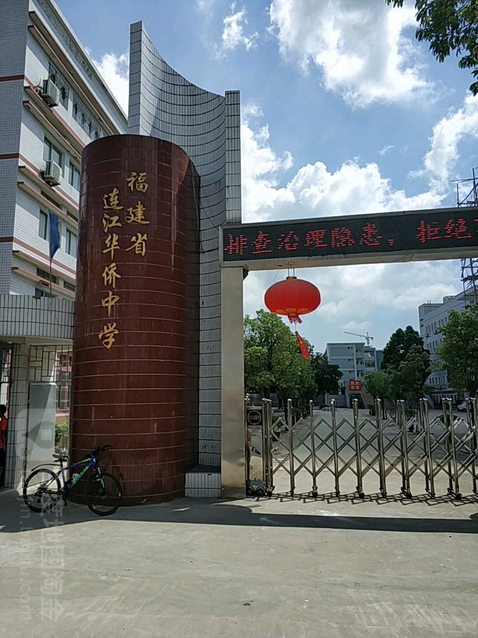 福建省连江华侨中学